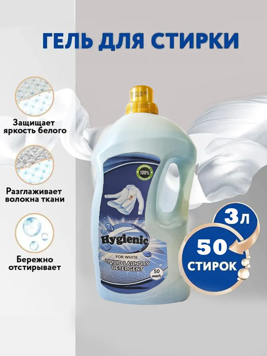Լվացքի գել` Hygienc, սպիտակ հագուստի համար 3 լ,, Хозяйственные товары и средства ухода — купить онлайн на Breeze 2