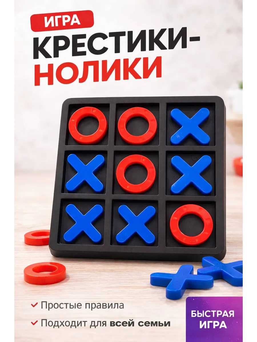Սեղանի խաղ` խաչիկներ-նոլիկներ — buy online on Breeze