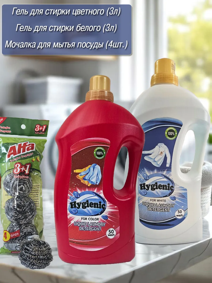 Lվացքի գել` Hygienic, նվեր մետաղական սպունգ՝ գնել առցանց Breeze-ում