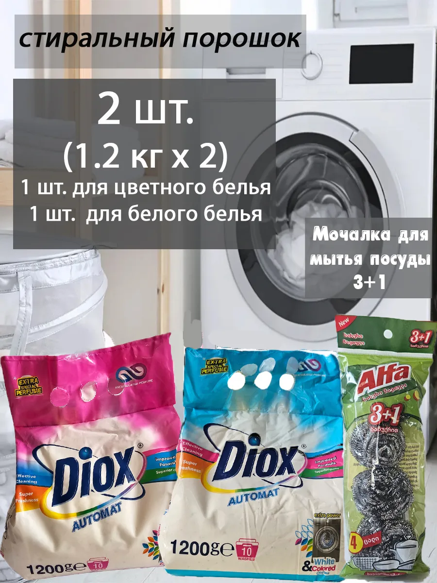 Diox լվացքի փոշի 1.2 կգ, 2 հատ և մաքրող սպունգ, 3+1՝ գնել առցանց Breeze-ում