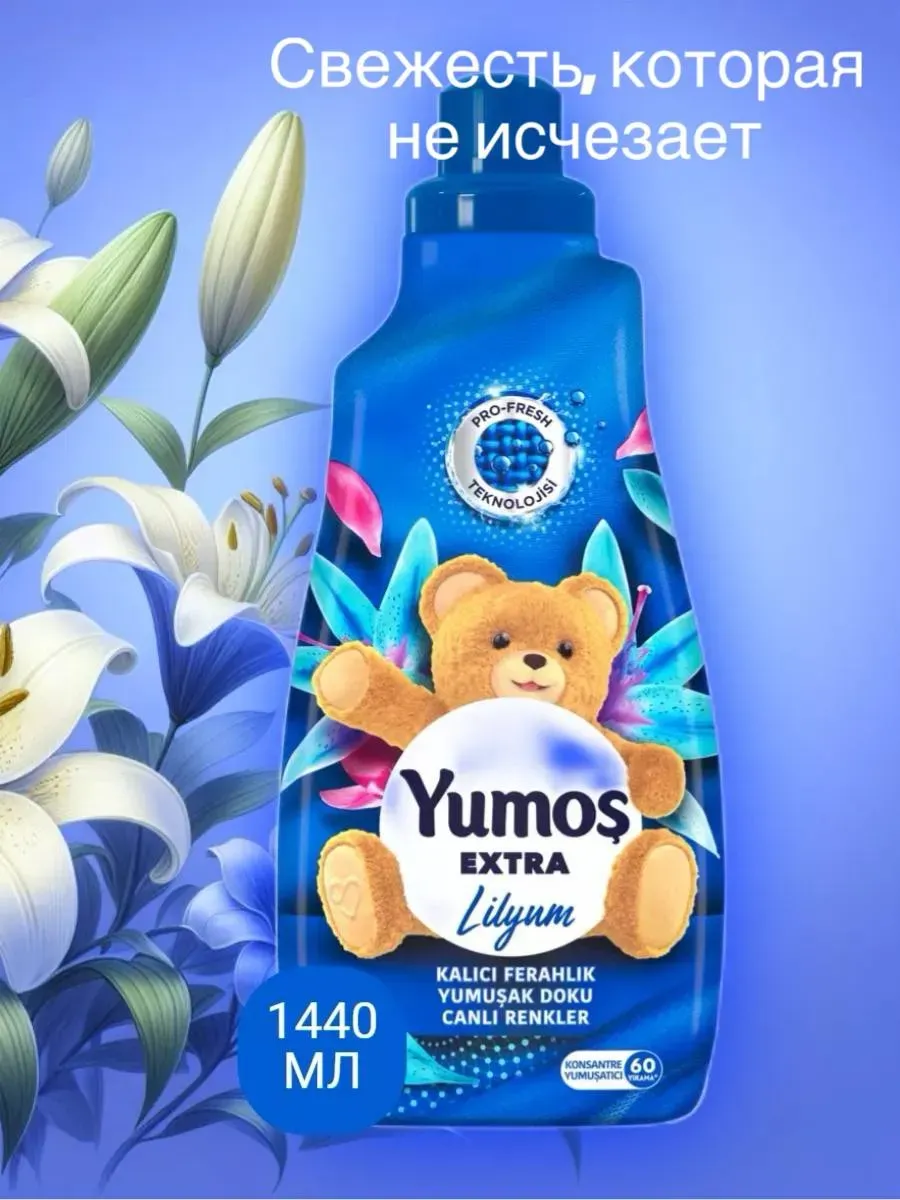 Yumos` լվացքի կոնդիցիոներ, 2 հատ, Տնտեսական ապրանքներ  և խնամքի պարագաներ՝ գնել առցանց Breeze-ում 3
