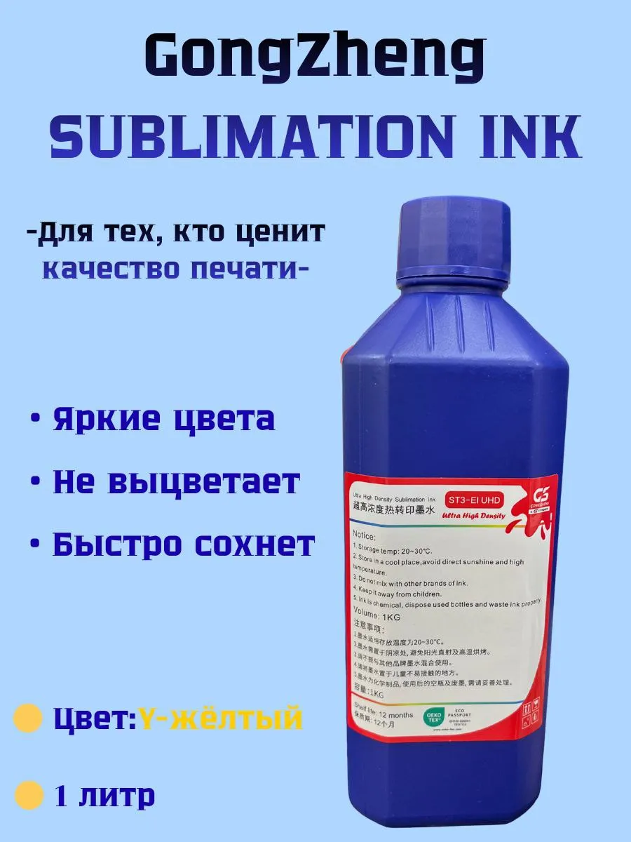 GongZheng սուբլիմացիոն թանաք՝ դեղին, 1 լիտր — buy online on Breeze