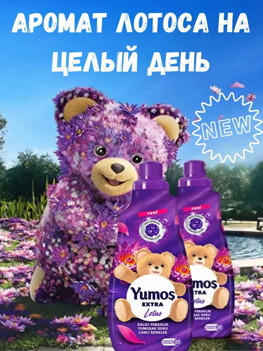 Yumos` լվացքի կոնդիցիոներ, 2 հատ, լոտոսի բույրով, Տնտեսական ապրանքներ  և խնամքի պարագաներ՝ գնել առցանց Breeze-ում 2