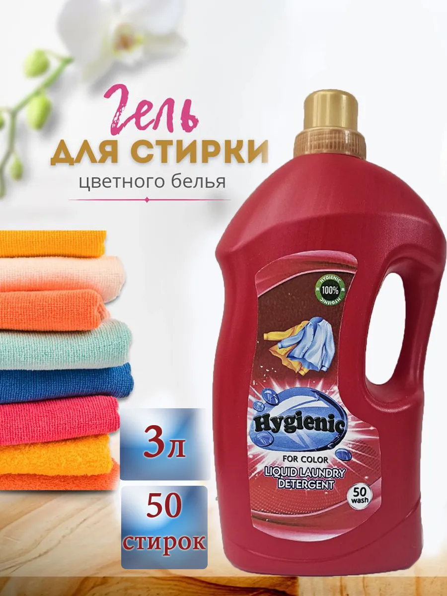 Hygienic` լվացքի գել, նվեր սպասքի սպունգեր 2+1, Хозяйственные товары и средства ухода — купить онлайн на Breeze 2