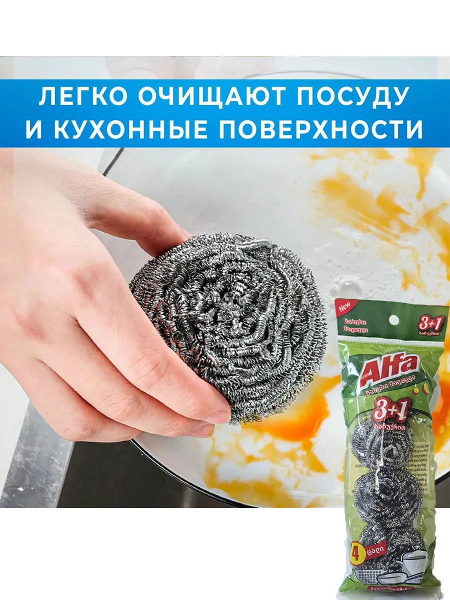 Սպասք լվանալու մետաղական սպունգ, 3+1, Хозяйственные товары и средства ухода — купить онлайн на Breeze 2