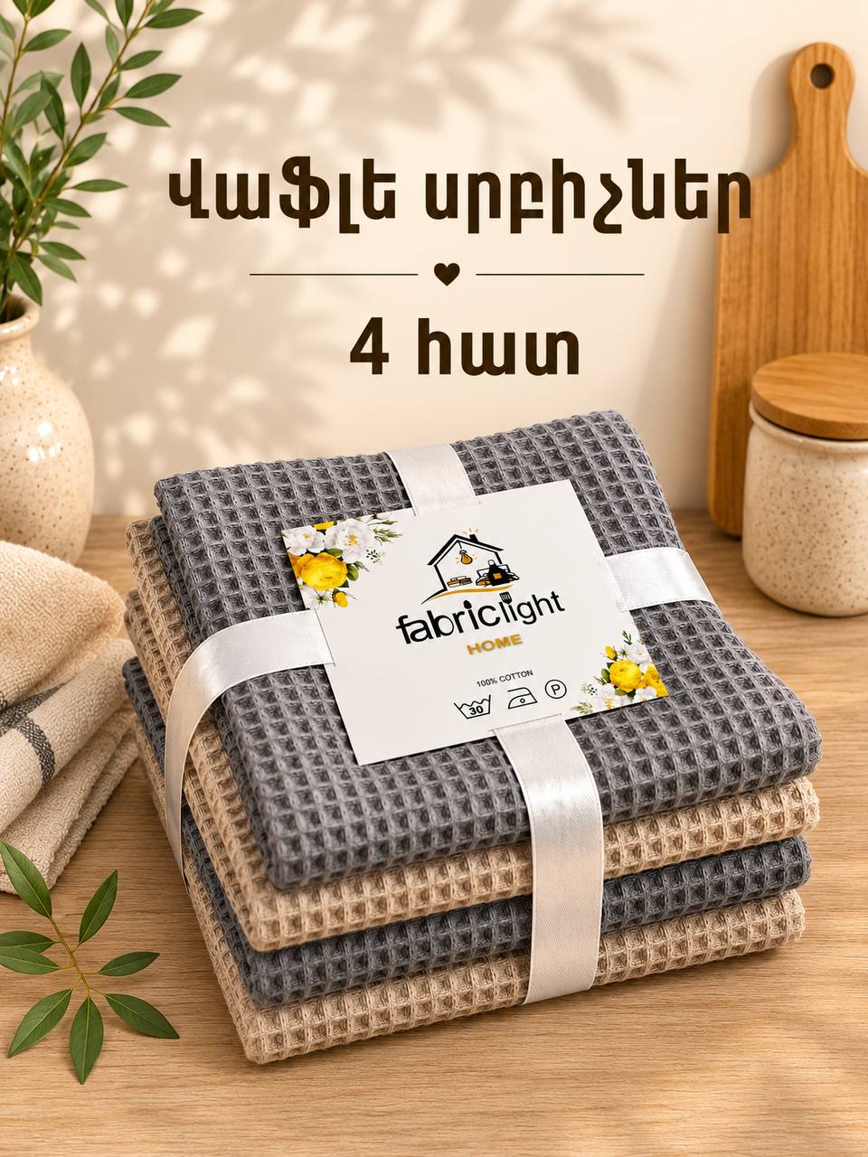 Խոհանոցային վաֆլե սրբիչների հավաքածու՝ 4 հատ, 40/60 սմ՝ գնել առցանց Breeze-ում