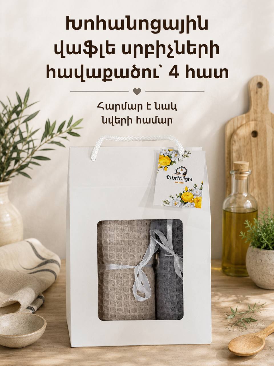 Խոհանոցային վաֆլե սրբիչների հավաքածու՝ տուփով՝ 4 հատ, 40/60 սմ՝ գնել առցանց Breeze-ում