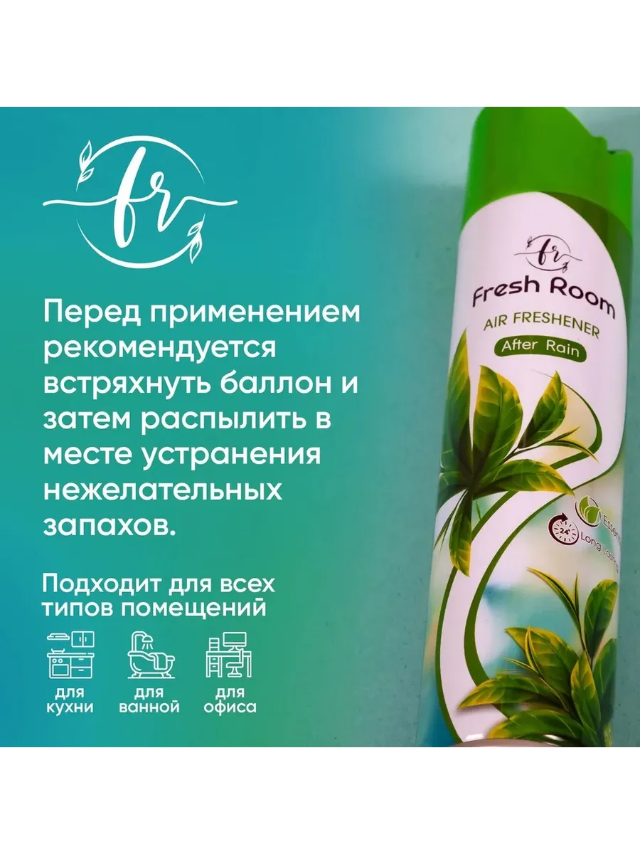 Օդը թարմացնող Fresh Room, Տնտեսական ապրանքներ  և խնամքի պարագաներ՝ գնել առցանց Breeze-ում 3