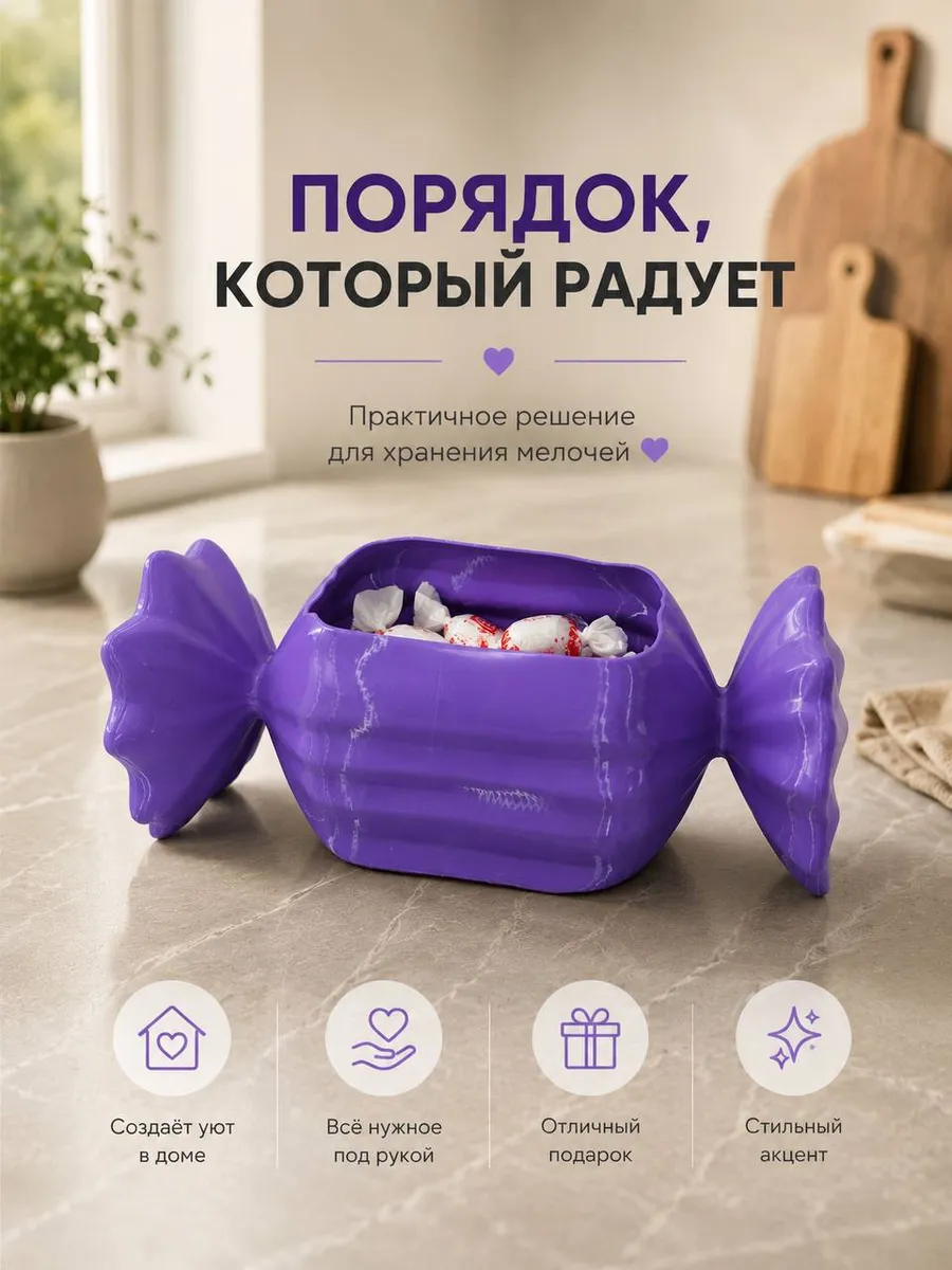 Դեկորատիվ կոնֆետաման՝ գնել առցանց Breeze-ում