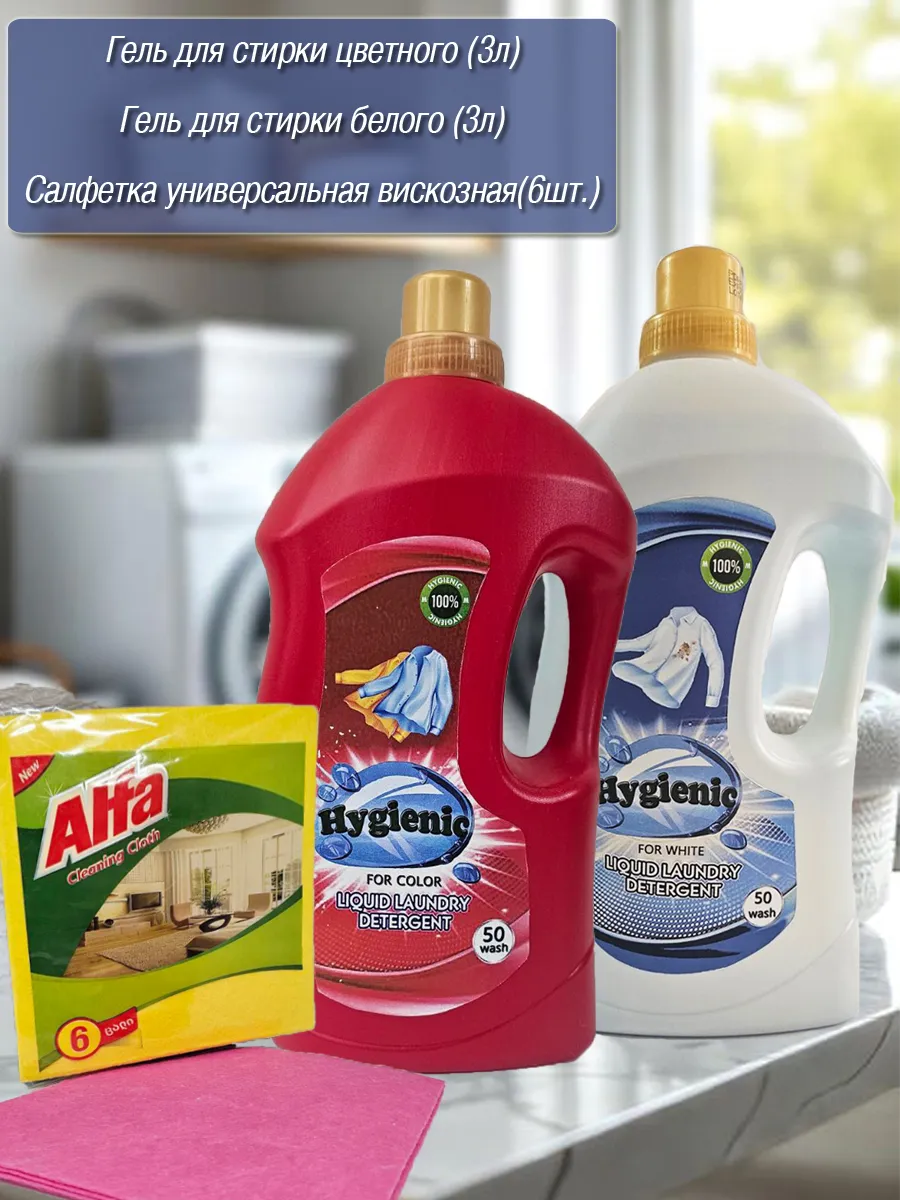 Լվացքի գել՝ Hygienic, 2 հատ և նվեր անձեռոցիկներ 2+1՝ գնել առցանց Breeze-ում