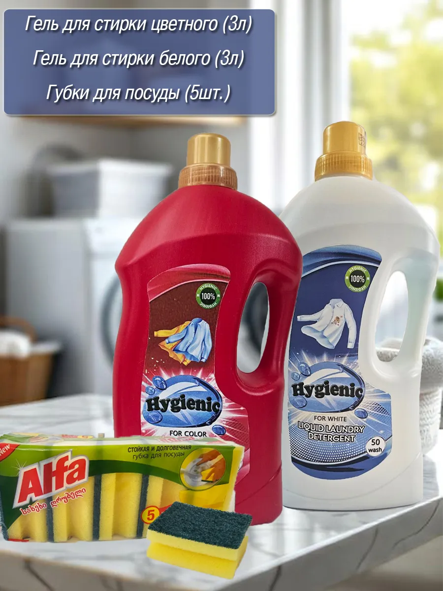 Hygienic` լվացքի գել, նվեր սպասքի սպունգեր 2+1՝ գնել առցանց Breeze-ում
