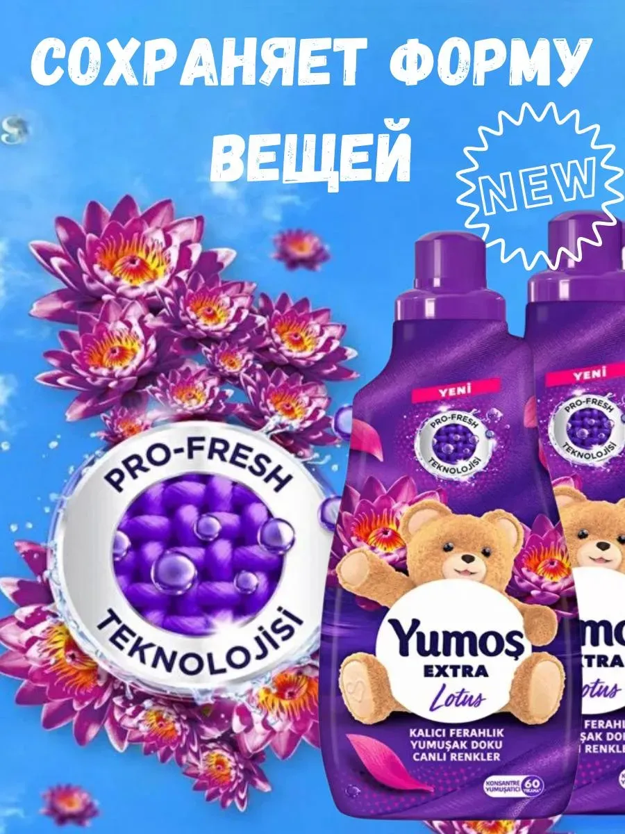 Yumos` լվացքի կոնդիցիոներ, 2 հատ, լոտոսի բույրով, Տնտեսական ապրանքներ  և խնամքի պարագաներ՝ գնել առցանց Breeze-ում 3