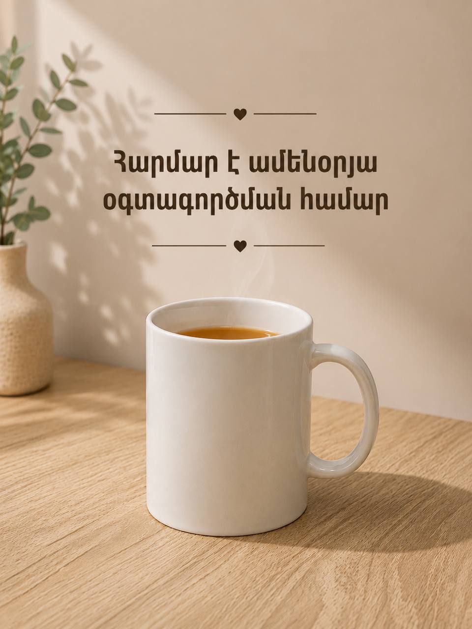 Կերամիկական բաժակ, 250 մլ՝ տպագրության համար, Տուն և ապրելակերպ՝ գնել առցանց Breeze-ում 3