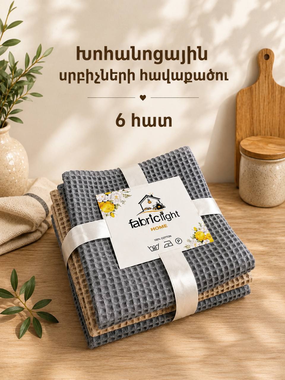 Խոհանոցային վաֆլե սրբիչների հավաքածու՝ 6 հատ, 40/60 սմ՝ գնել առցանց Breeze-ում