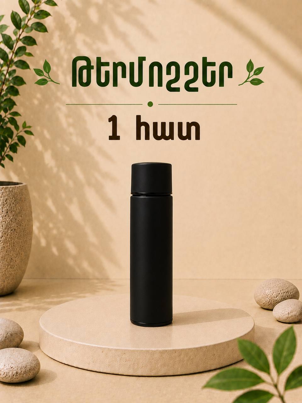 LED էկրանով վակուումային թերմոշշեր՝ 500 մլ՝ գնել առցանց Breeze-ում