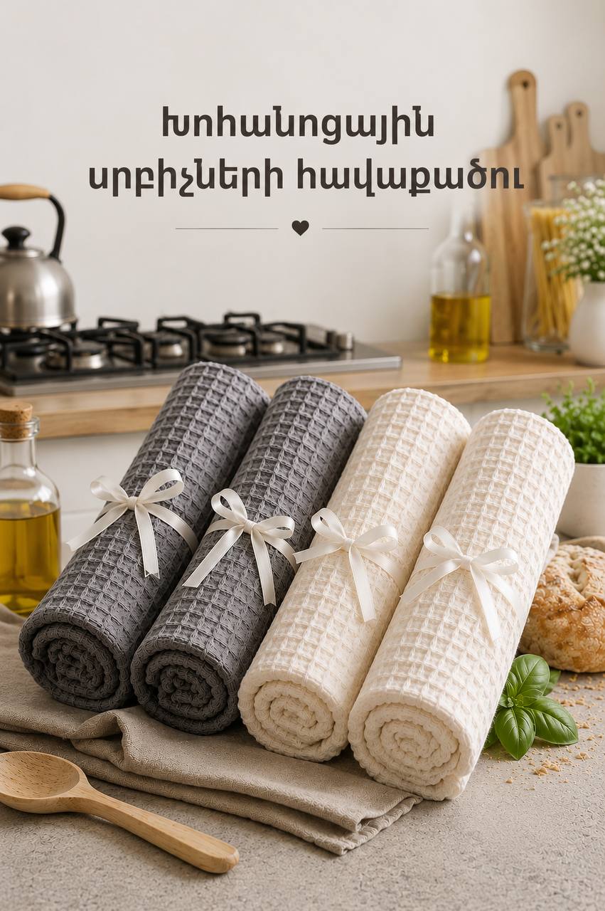 Խոհանոցային վաֆլե սրբիչների հավաքածու՝ 4 հատ, 40/60 սմ, Տուն և ապրելակերպ՝ գնել առցանց Breeze-ում 2