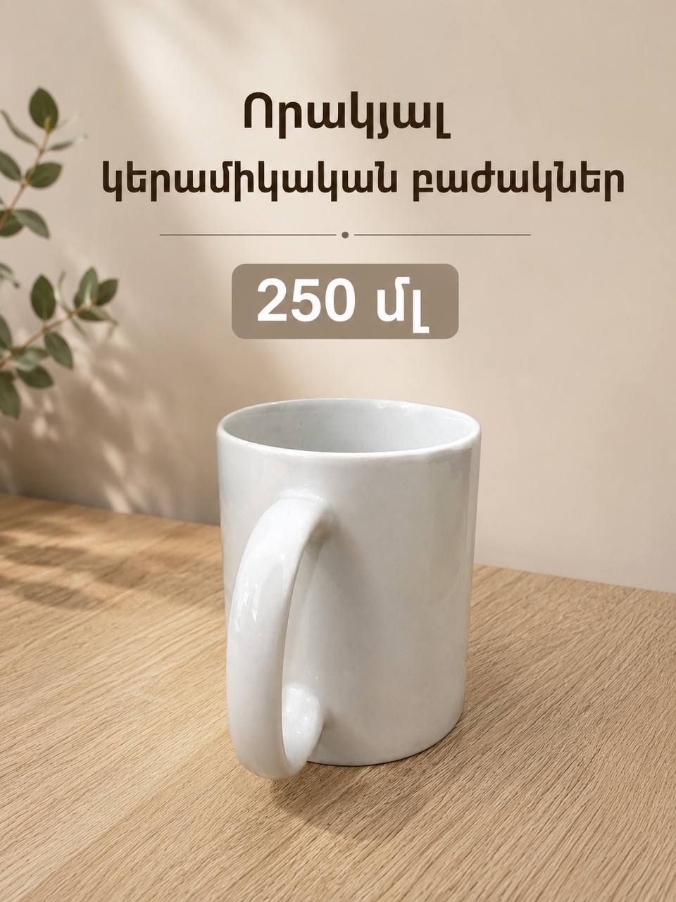 Կերամիկական բաժակ, 250 մլ՝ տպագրության համար, Տուն և ապրելակերպ՝ գնել առցանց Breeze-ում 4